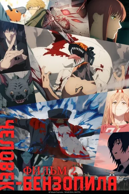Постер Человек-бензопила. Фильм 2