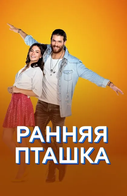Постер Ранняя пташка