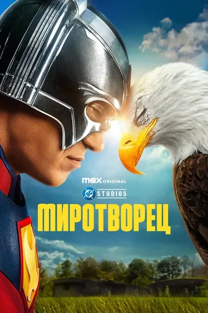 Постер Миротворец